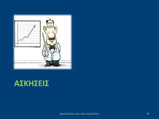 ΑΣΚΗΣΕΙΣ
Εργαλεία Έρευνας- Ερωτηματολόγιο 35
 