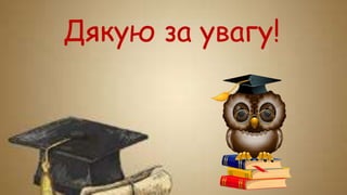 Дякую за увагу!
 