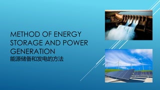 METHOD OF ENERGY
STORAGE AND POWER
GENERATION
能源储备和发电的方法
 