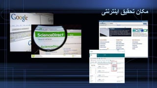 ‫اینترنتی‬ ‫تحقیق‬ ‫مکان‬
 