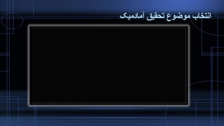 ‫آمادمیک‬ ‫تحقیق‬ ‫موضوع‬ ‫انتخاب‬
 