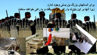 ‫ندارد‬ ‫وجود‬ ‫بستی‬ ‫بن‬ ‫بزرگ‬ ‫انسانهای‬ ‫برای‬
‫ساخت‬ ‫خواهند‬ ‫راهی‬ ‫یا‬ ‫و‬ ‫یافت‬ ‫خواهند‬ ‫راهی‬ ‫یا‬ ‫باورند‬ ‫این‬ ‫بر‬ ‫آنها‬ ‫زیرا‬
 