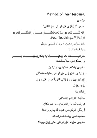 مmethod Method of Peer Teaching.pdfمیتۆدی هاوکاری هاوتەمەنەکان | PDF