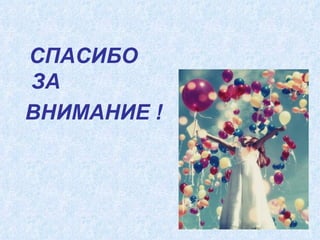 СПАСИБО ЗА ВНИМАНИЕ ! 