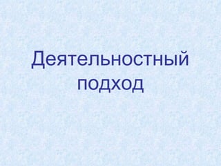 Деятельностный подход 