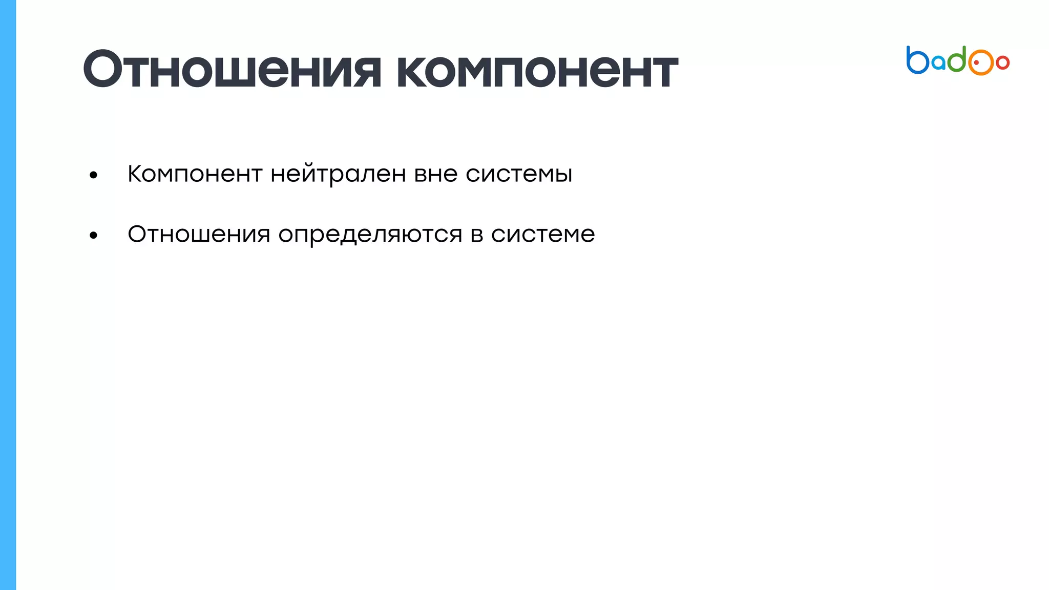 • Компонент нейтрален вне системы
• Отношения определяются в системе
Отношения компонент
 