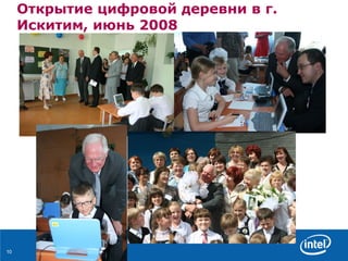 Открытие цифровой деревни в г. Искитим, июнь 2008 