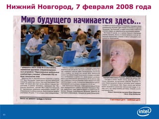 Нижний Новгород, 7 февраля 2008 года 