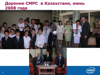 Дарение  CMPC  в Казахстане, июнь 2008 года 