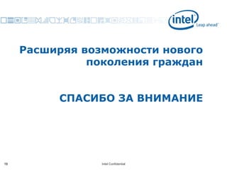 Расширяя возможности   нового поколения граждан СПАСИБО ЗА ВНИМАНИЕ 