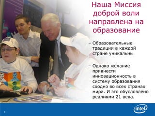 Наша Миссия доброй воли направлена на образование Образовательные традиции в каждой стране уникальны Однако желание привнести инновационность в систему образования сходно во всех странах мира. И это обусловлено реалиями 21 века. 