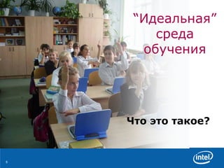 “ Идеальная ” среда обучения Что это такое? 