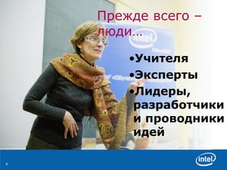 Прежде всего –  люди…   Учителя Эксперты Лидеры, разработчики и проводники идей 