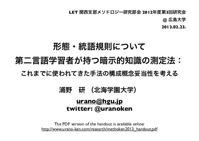 形態 統語規則について第二言語学習者が持つ暗示的知識の測定法 これまでに使われてきた手法の構成概念妥当性を考える