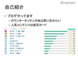 自己紹介
• ブログやってます
– カウンターキッチンのある家に住みたい
– 人気コンテンツは楽天カード
3
@naplayer
 