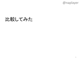 比較してみた
@naplayer
5
 