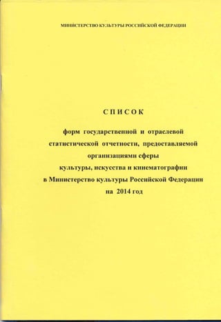 Список форм государственной и отраслевой статистической отчетности, предоставляемой в Мнистерство культуры Российской Федерации на 2014 г