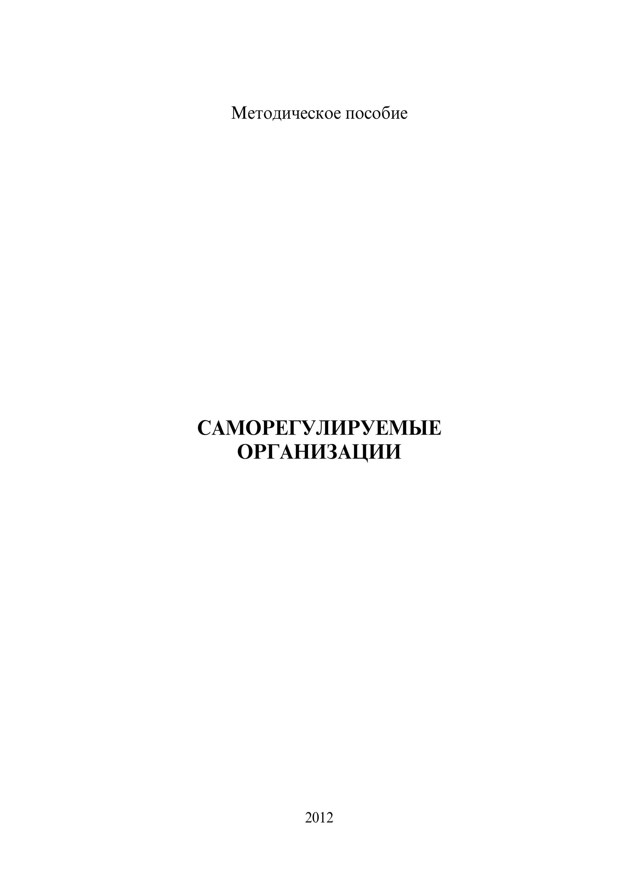 Методическое пособие




САМОРЕГУЛИРУЕМЫЕ
   ОРГАНИЗАЦИИ




          2012
 