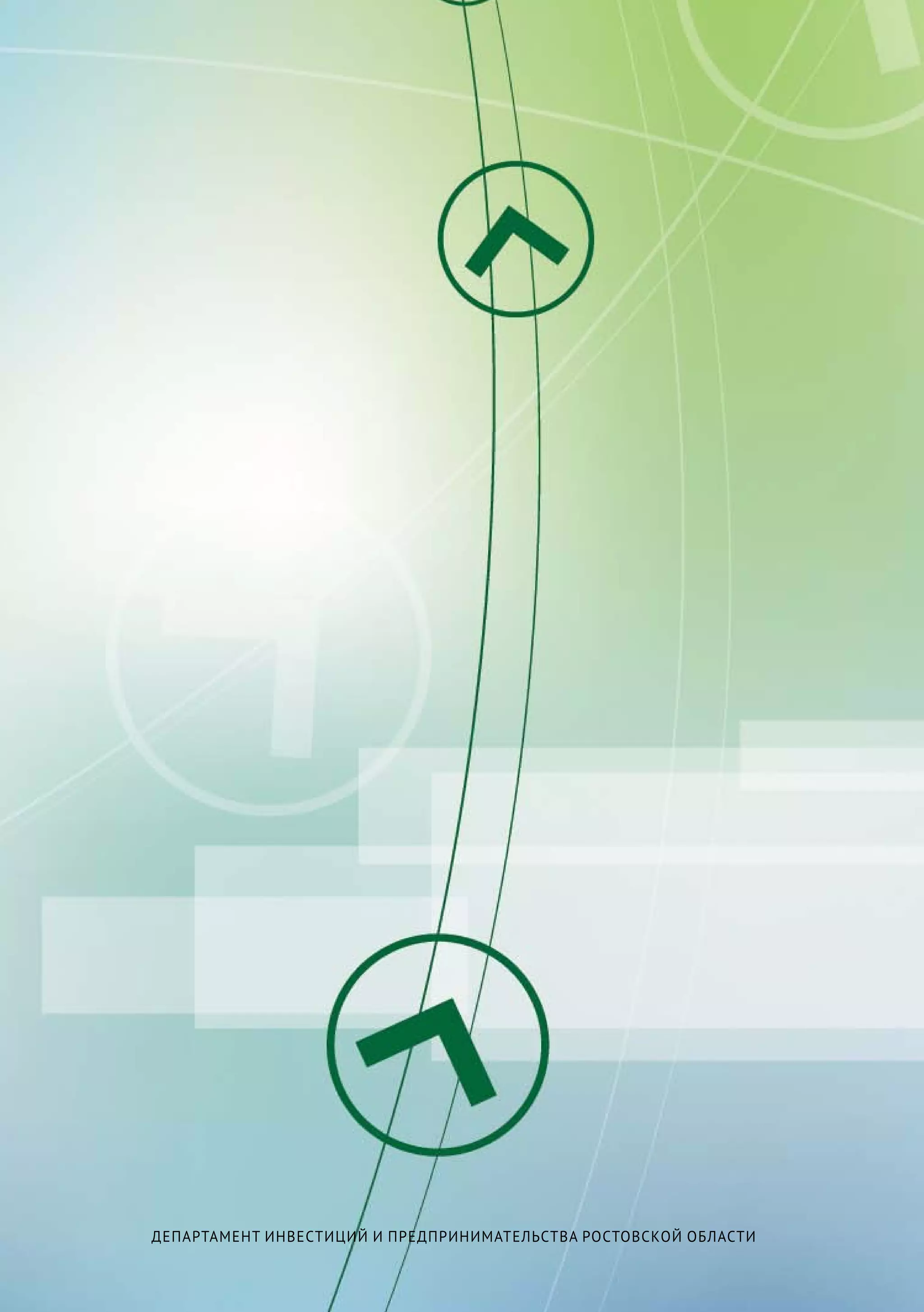 Методическое пособие. Саморегулируемые организации.




         Департамент инвестиций и предпринимательства Ростовской области

66
 