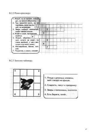 47
В.2.2 Реши кроссворд
В.2.3 Заполни чайнворд
 