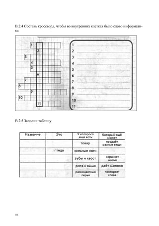 48
В.2.4 Составь кроссворд, чтобы во внутренних клетках было слово информати-
ка
В.2.5 Заполни таблицу
 