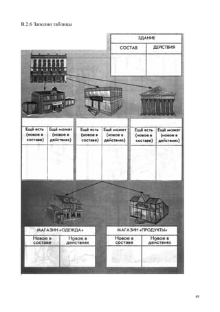 49
В.2.6 Заполни таблицы
 
