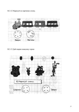 57
В.3.12 Нарисуй по картинке схему.
В.3.13 Дай шарик каждому герою
 