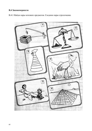 60
В.4 Закономерности
В.4.1 Найди пары похожих предметов. Соедини пары стрелочками.
 
