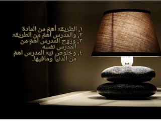 طرق تدريس اللغة العربية للناطقين بغيرهاMetode.pptx