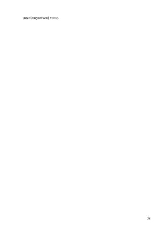 38
досліджуються) тощо.
 