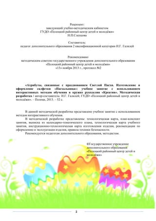 Metodicheskaja Razrabotka Uchebnogo_zanjatija_pashalnica | PDF