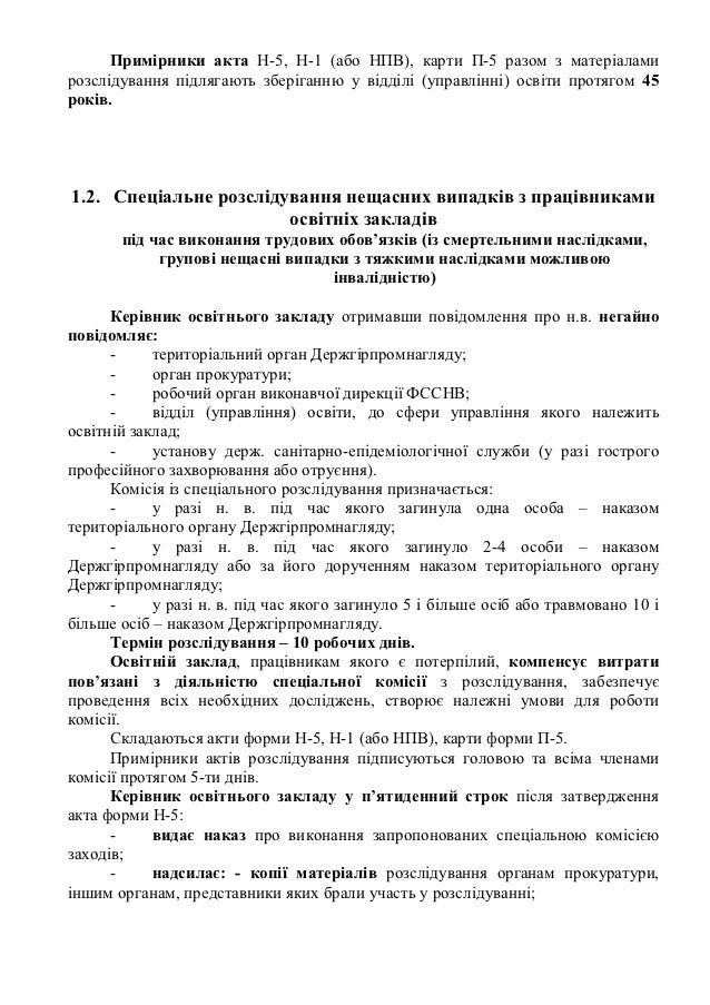 Зразок Заповнення Акту Про Нещасний Випадок Невиробничого Характеру ...