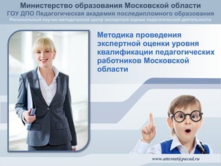 Методика проведения экспертной оценки уровня квалификации педагогических работников Московской области 