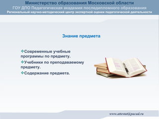 Современные учебные программы по предмету. Учебники по преподаваемому предмету. Содержание предмета. Знание предмета 