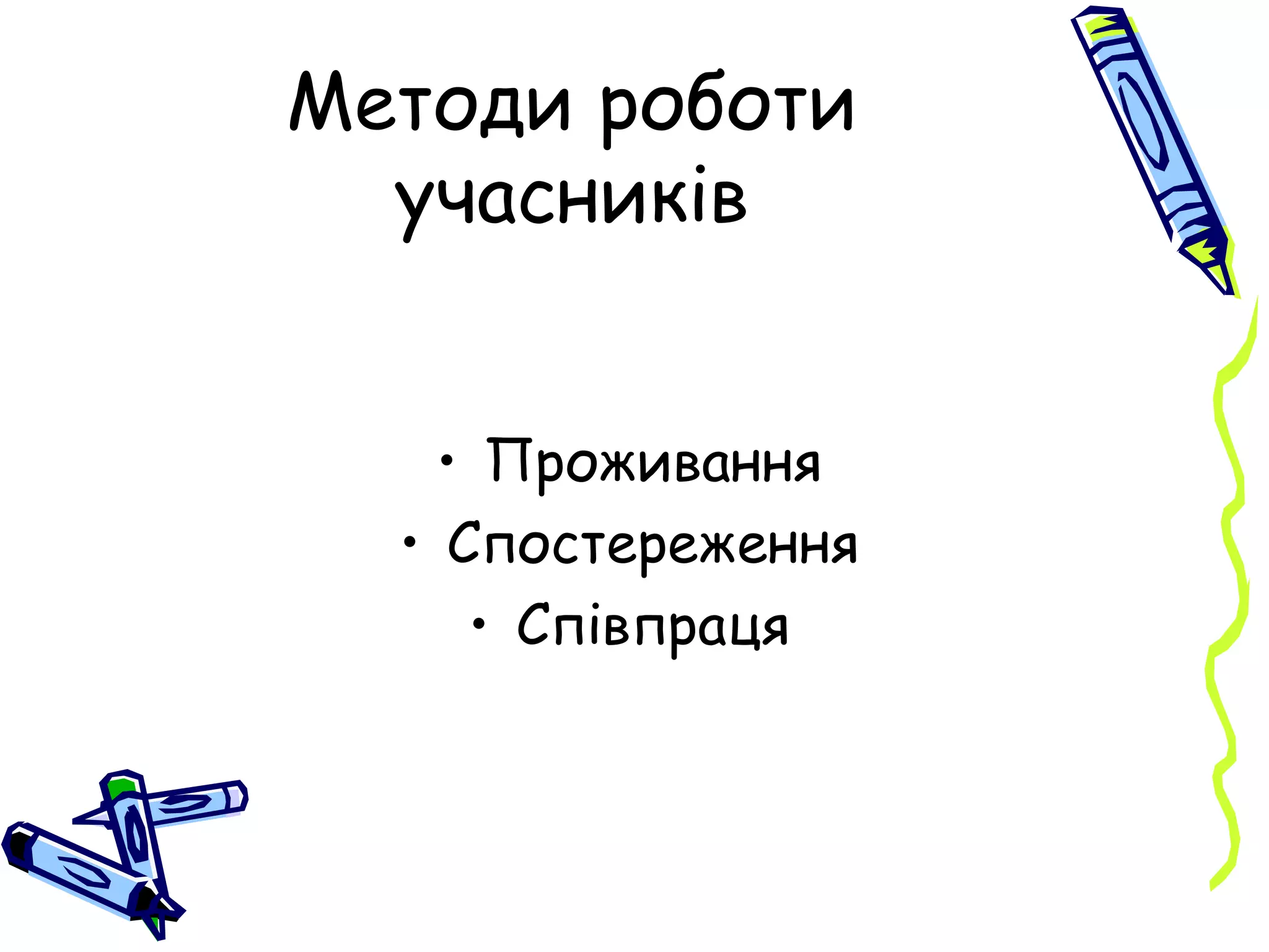 Методи роботи учасників Проживання Спостереження Співпраця 