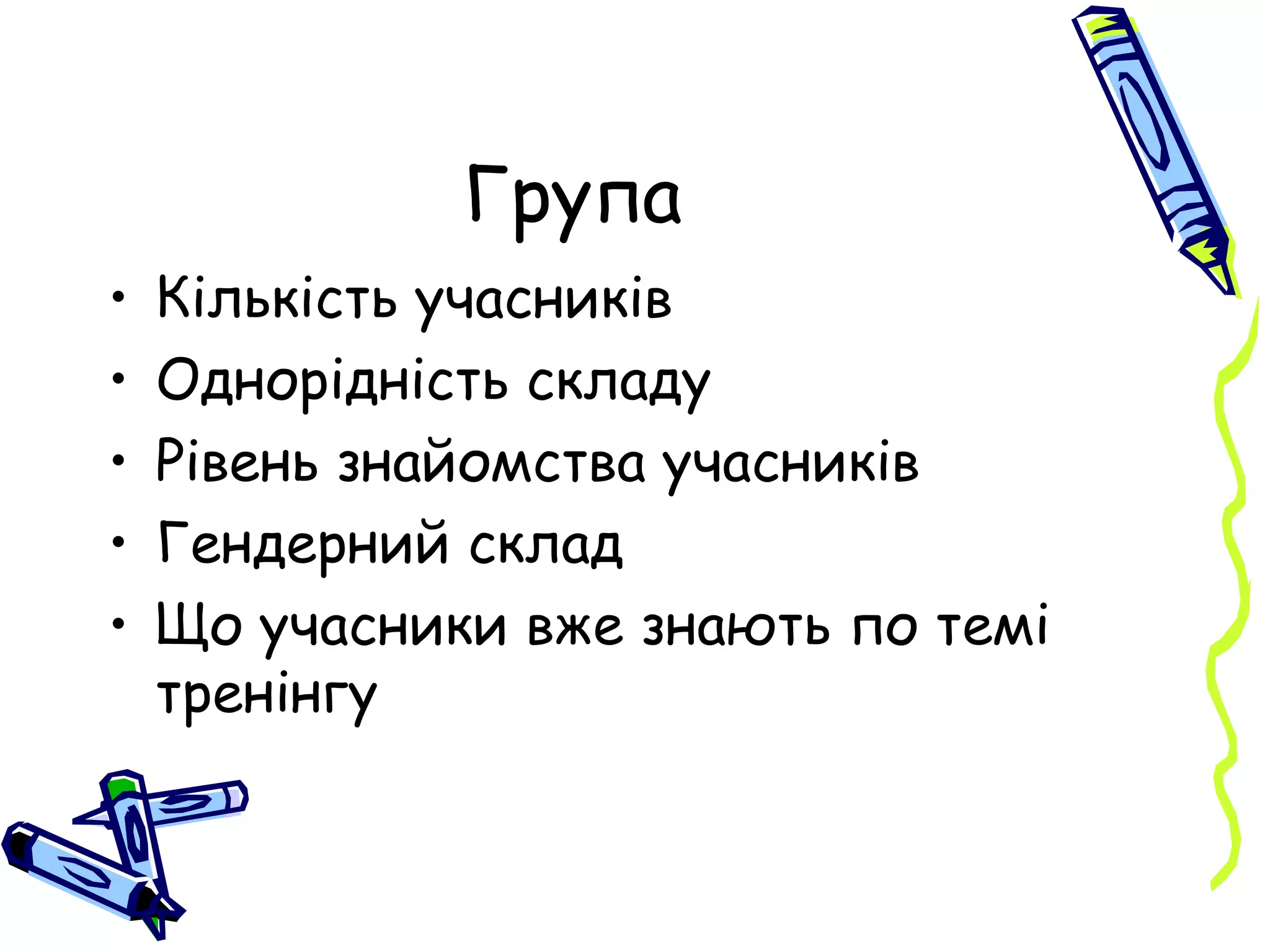 Група Кількість учасників Однорідність складу Рівень знайомства учасників Гендерний склад Що учасники вже знають по темі тренінгу 