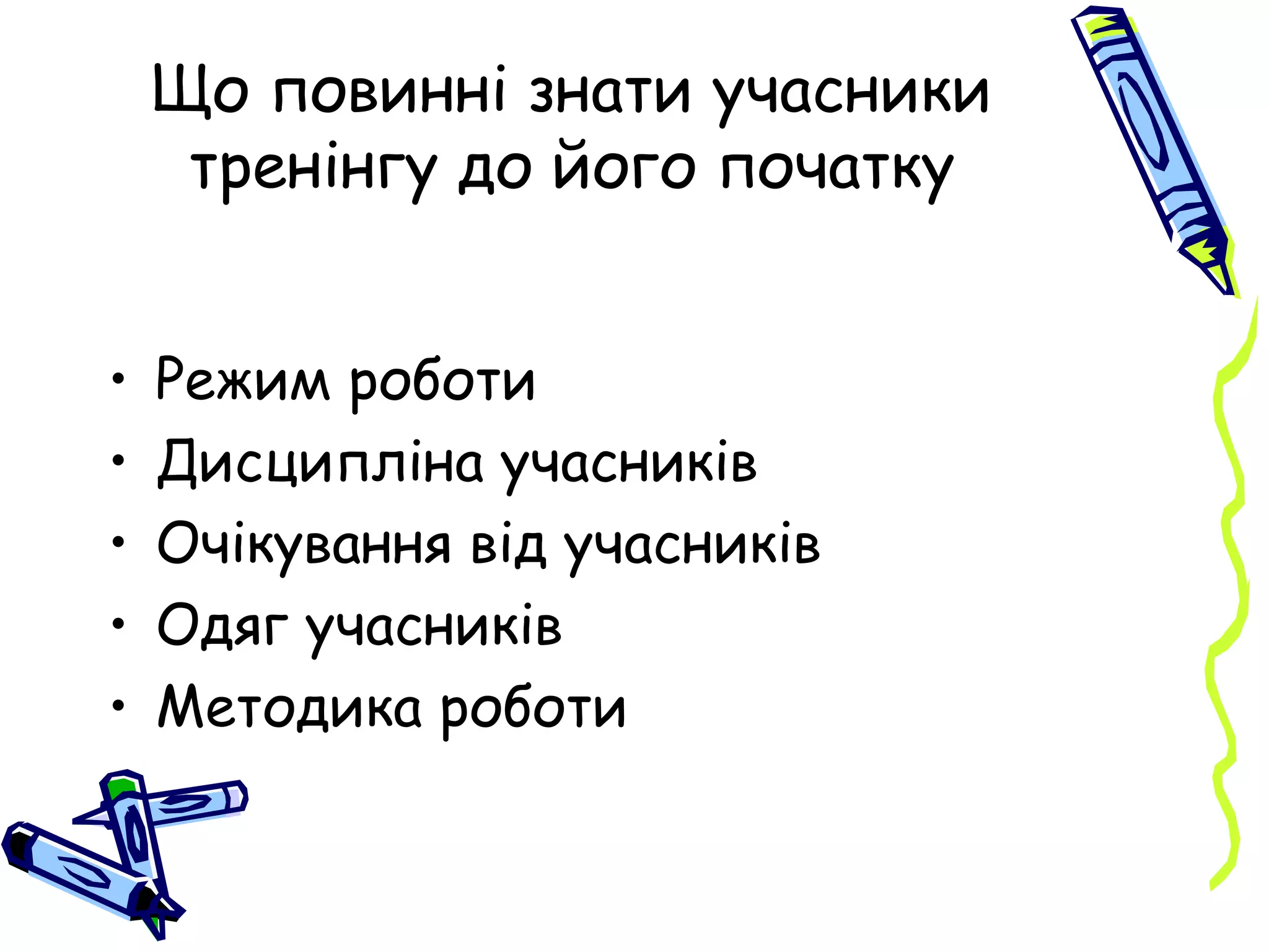 Що повинні знати учасники тренінгу до його початку Режим роботи Дисципліна учасників Очікування від учасників Одяг учасників Методика роботи 