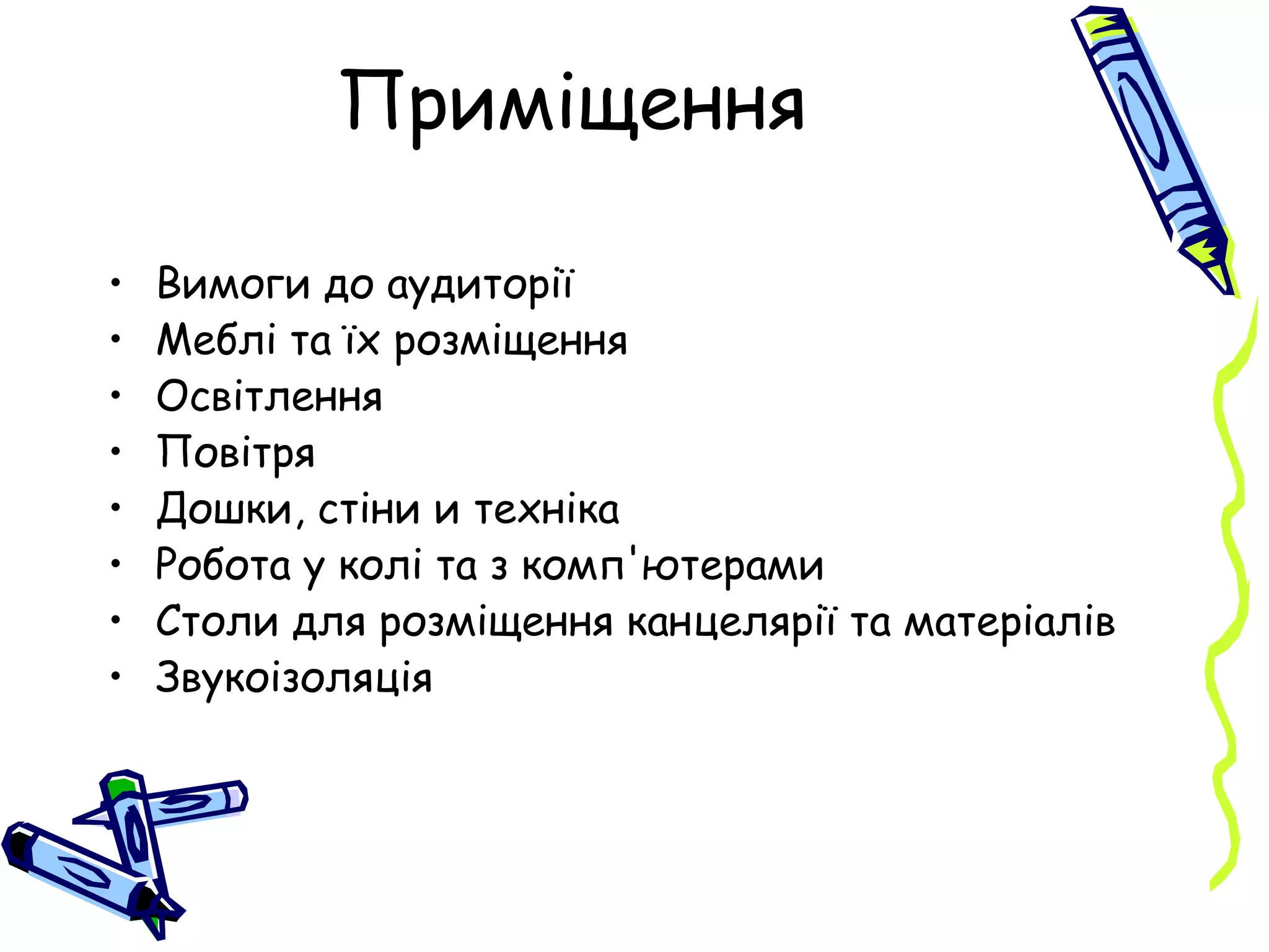 Приміщення Вимоги до аудиторії Меблі та їх розміщення Освітлення Повітря Дошки, стіни и техніка Робота у колі та з комп'ютерами Столи для розміщення канцелярії та матеріалів Звукоізоляція 