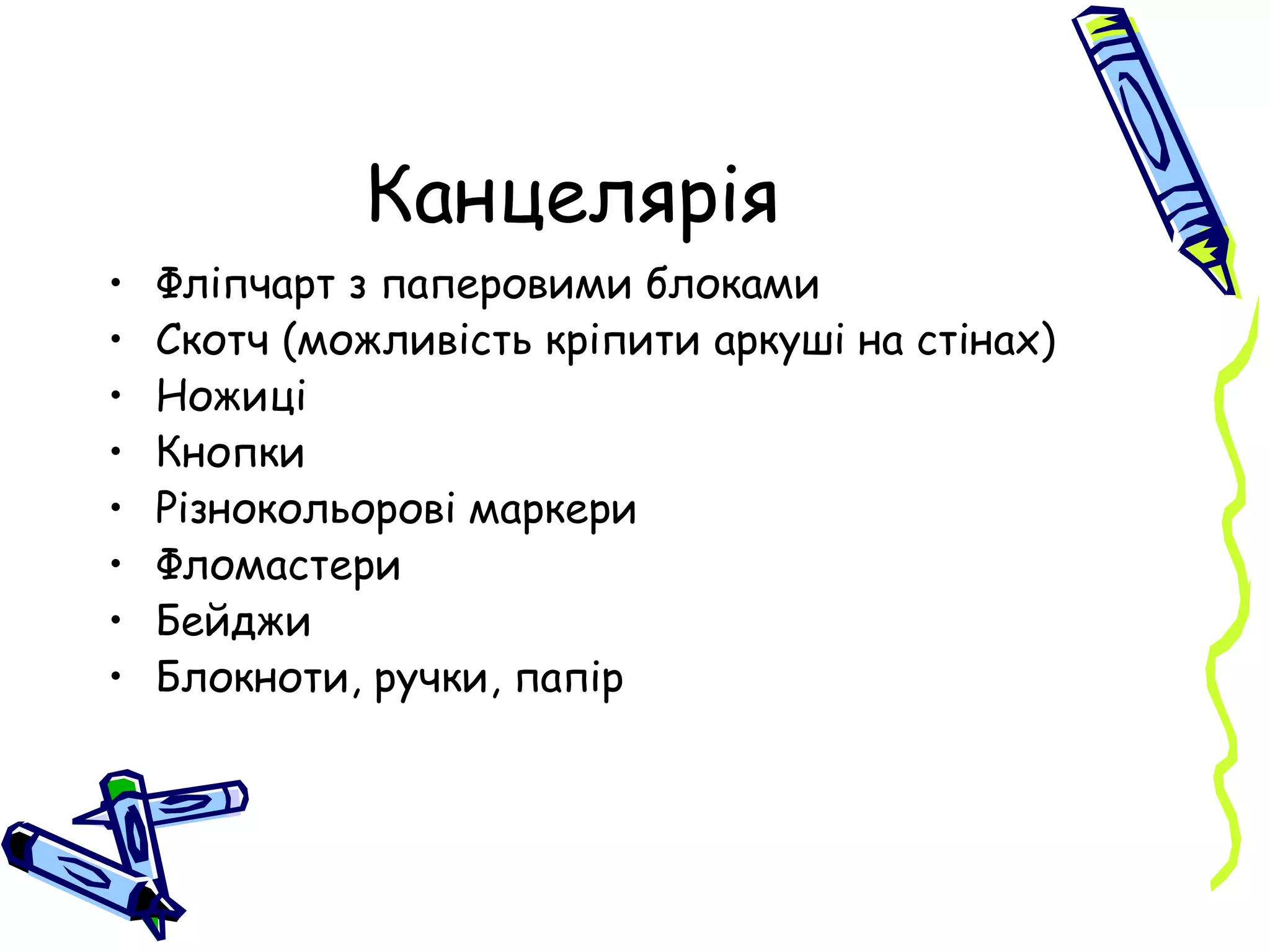 Канцелярія Фліпчарт з паперовими блоками Скотч (можливість кріпити аркуші на стінах) Ножиці Кнопки Різнокольорові маркери Фломастери Бейджи Блокноти, ручки, папір 