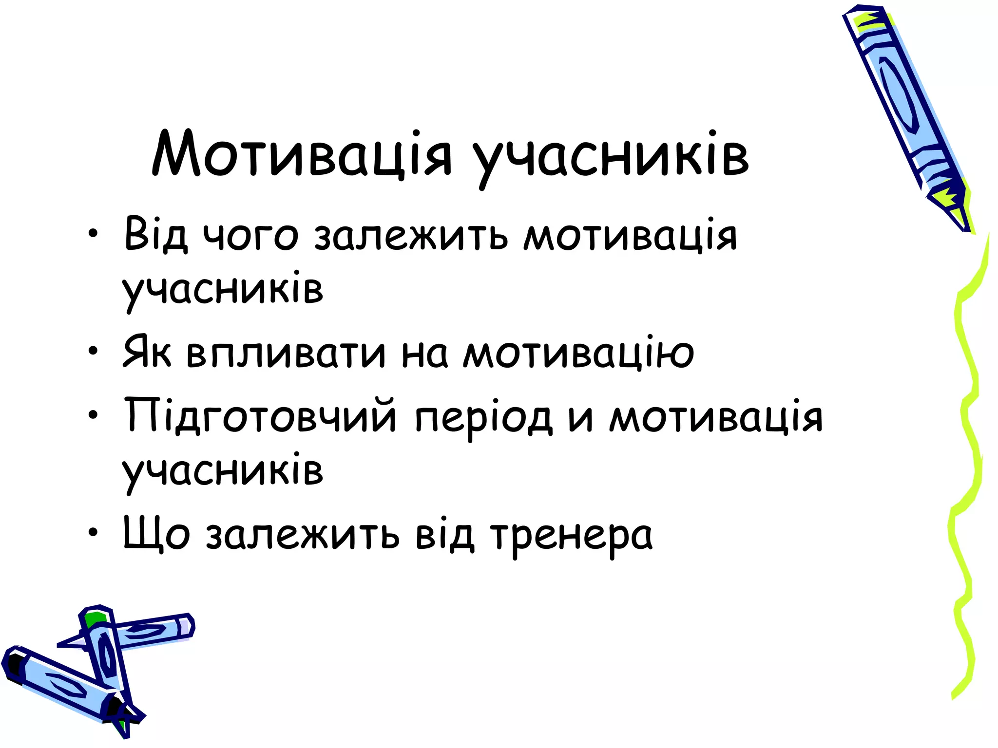 Мотивація учасників Від чого залежить мотивація учасників Як впливати на мотивацію Підготовчий період и мотивація учасників Що залежить від тренера 