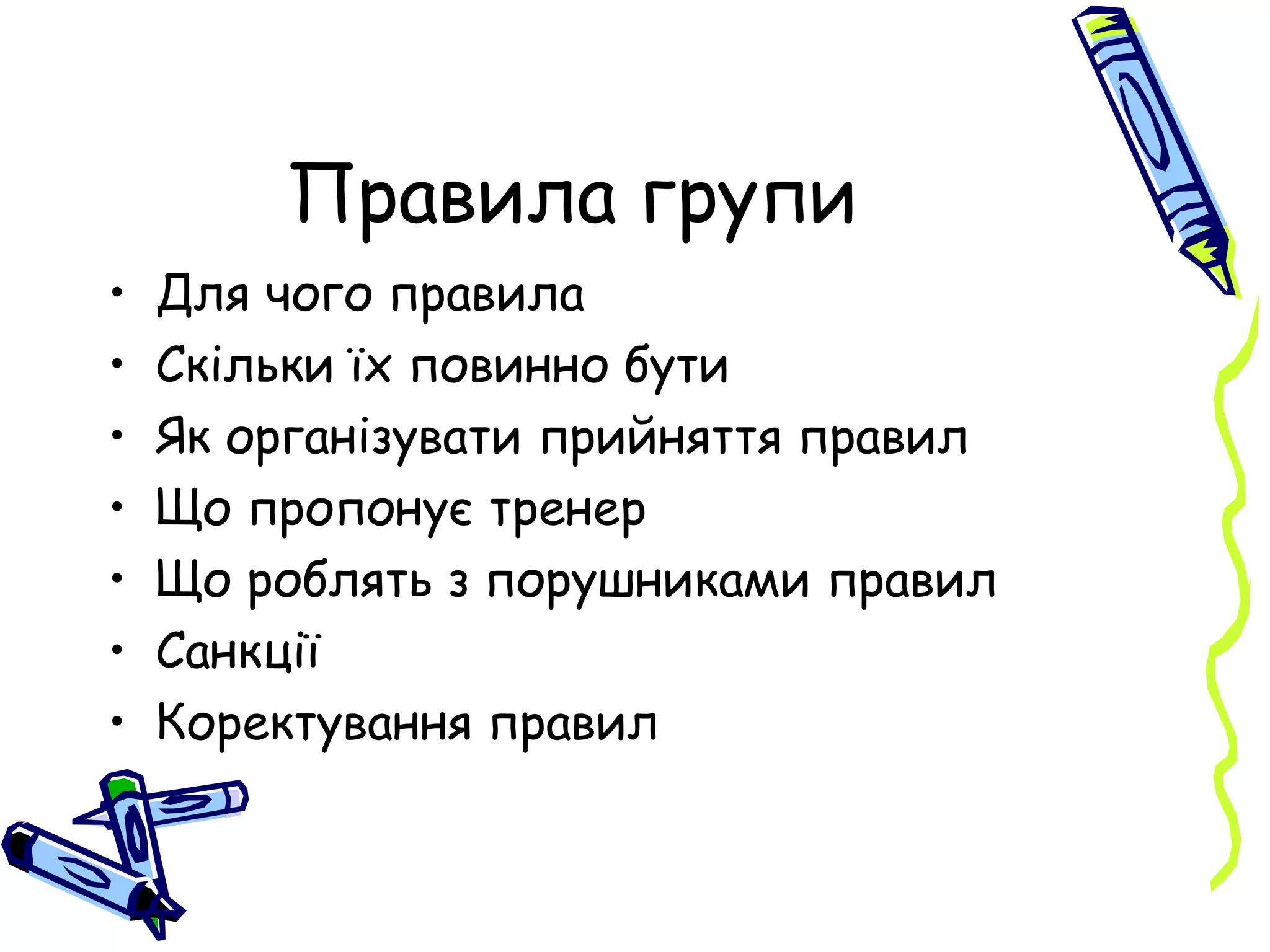 Правила групи Для чого правила Скільки їх повинно бути Як організувати прийняття правил Що пропонує тренер Що роблять з порушниками правил Санкції Коректування правил 