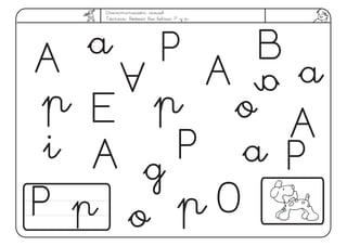 Discriminación visual
Técnica: Rodear las letras: P y p.
pp
aa
pp
pp
aa
AAAA
AA PP
oo
ii
PP
EE
OO
BB
PP
gg
oo pp
PP
 