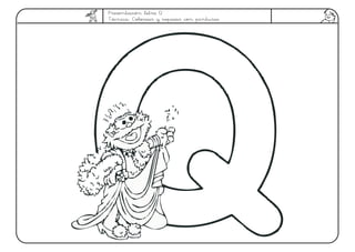 Presentación letra Q
Técnica: Colorear y repasar con pinturas
 