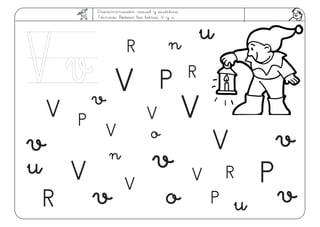 Discriminación visual y auditiva.
Técnica: Rodear las letras: V y v
V
v
V
V
V
V
VP
P
P
P
R
R
R
R
V
V
V vV v
n
n
o
o
V
v
v
v
v
v
u
u
u
 