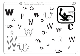 Discriminación visual y auditiva.
Técnica: Rodear las letras: W y w
w
V
w
P
P
c
R
R
VWwWw n n
o
o
V
v
u
u
W
W
wW
W
W W
W
c
 
