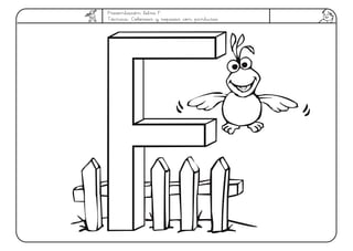 Presentación letra F.
Técnica: Colorear y repasar con pinturas
 