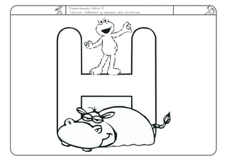 Presentación letra H.
Técnica: Colorear y repasar con pinturas
 