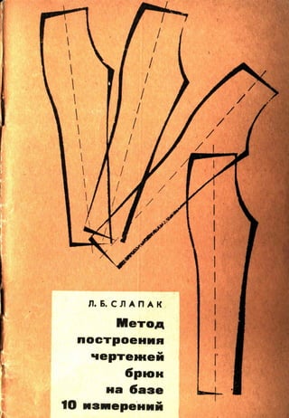 Metod Postroenia Chertezhey Bryuk_Na_Baze_10_Izmereny_Lb_Slapak_1968.pdf