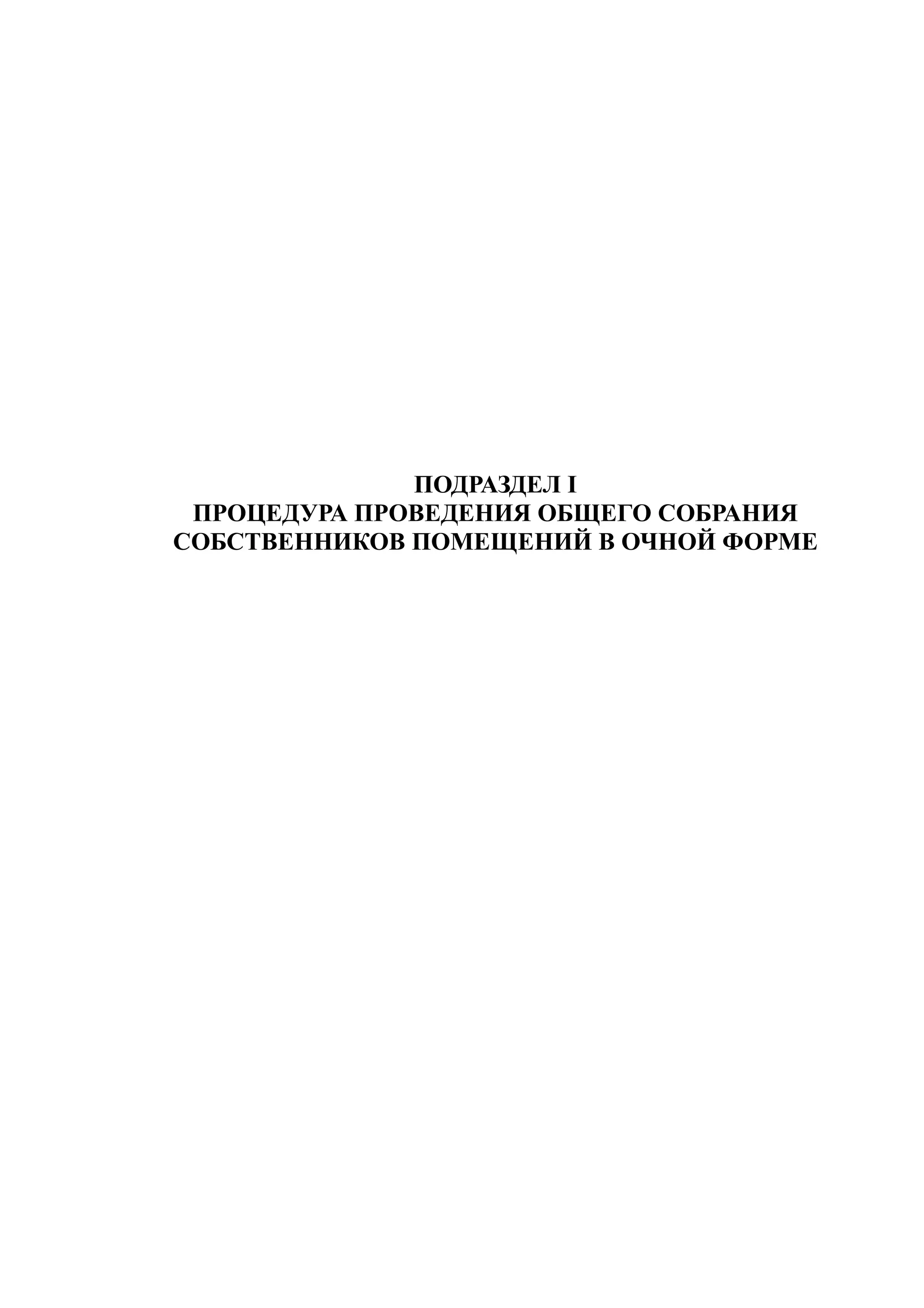 ПОДРАЗДЕЛ I
 ПРОЦЕДУРА ПРОВЕДЕНИЯ ОБЩЕГО СОБРАНИЯ
СОБСТВЕННИКОВ ПОМЕЩЕНИЙ В ОЧНОЙ ФОРМЕ
 