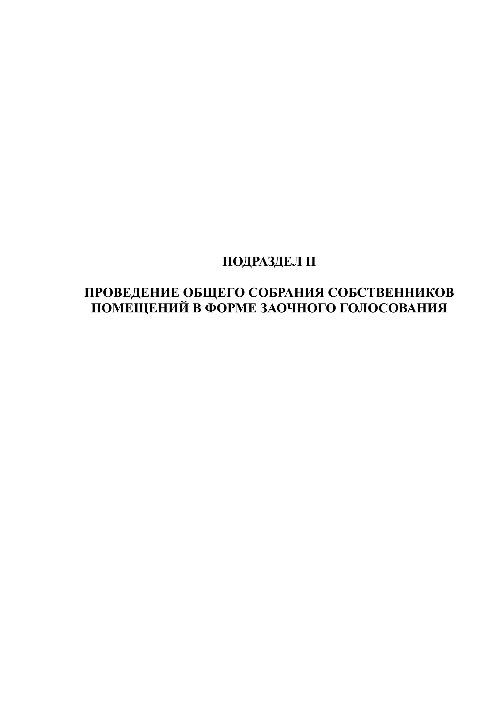 ПОДРАЗДЕЛ II

ПРОВЕДЕНИЕ ОБЩЕГО СОБРАНИЯ СОБСТВЕННИКОВ
 ПОМЕЩЕНИЙ В ФОРМЕ ЗАОЧНОГО ГОЛОСОВАНИЯ
 